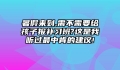 暑假来到,需不需要给孩子报补习班?这是我听过最中肯的建议!