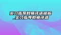 实习指导教师评语模板_实习指导教师评语