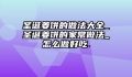 圣诞姜饼的做法大全_圣诞姜饼的家常做法_怎么做好吃.