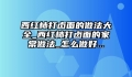 西红柿打卤面的做法大全_西红柿打卤面的家常做法_怎么做好...