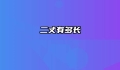 二丈有多长