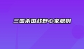三国杀国战野心家规则
