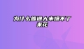 为什么普通大米爆不了米花