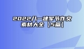 2022八一建军节作文素材大全【5篇】