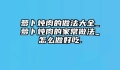 萝卜炖肉的做法大全_萝卜炖肉的家常做法_怎么做好吃.