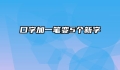 口字加一笔变5个新字