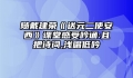 随戴建荣《送元二使安西》课堂感受吟诵:且把诗词,浅唱低吟