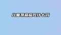 儿童荨麻疹吃什么药