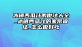 冰镇西瓜汁的做法大全_冰镇西瓜汁的家常做法_怎么做好吃