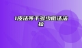 1皮法等于多少微法法拉
