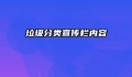 垃圾分类宣传栏内容