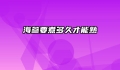 海参要煮多久才能熟
