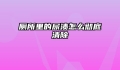 厕所里的尿渍怎么彻底清除