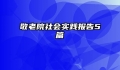 敬老院社会实践报告5篇