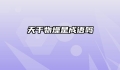 天干物燥是成语吗