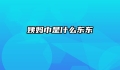 姨妈巾是什么东东