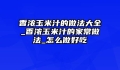 香浓玉米汁的做法大全_香浓玉米汁的家常做法_怎么做好吃