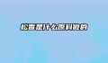 松香是什么原料做的