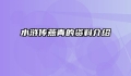 水浒传燕青的资料介绍