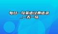 每日一句英语经典语录_一天一句