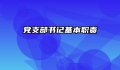 党支部书记基本职责