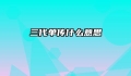 三代单传什么意思