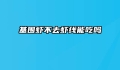 基围虾不去虾线能吃吗