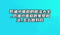 奶油小蛋糕的做法大全_奶油小蛋糕的家常做法_怎么做好吃