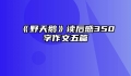 《野天鹅》读后感350字作文五篇