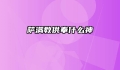 萨满教供奉什么神