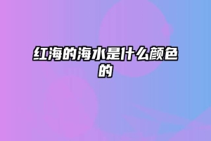 红海的海水是什么颜色的