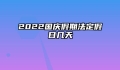 2022国庆假期法定假日几天