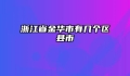 浙江省金华市有几个区县市