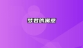 梦君的寓意
