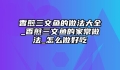 香煎三文鱼的做法大全_香煎三文鱼的家常做法_怎么做好吃