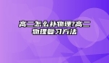 高二怎么补物理?高二物理复习方法