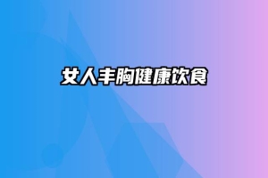 女人丰胸健康饮食
