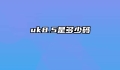 uk8.5是多少码