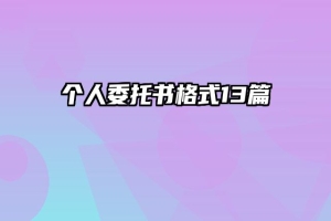 个人委托书格式13篇