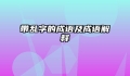 带乱字的成语及成语解释