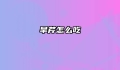 旱芹怎么吃