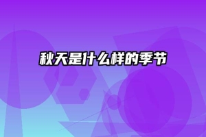 秋天是什么样的季节
