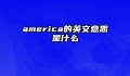 america的英文意思是什么