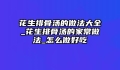 花生排骨汤的做法大全_花生排骨汤的家常做法_怎么做好吃