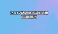 2017适合K歌的经典歌曲精选