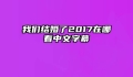 我们结婚了2017在哪看中文字幕