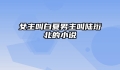 女主叫白夏男主叫陆珩北的小说
