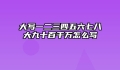 大写一二三四五六七八大九十百千万怎么写