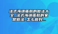 法式海绵蛋糕的做法大全_法式海绵蛋糕的家常做法_怎么做好...