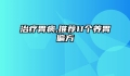 治疗胃病,推荐11个养胃偏方